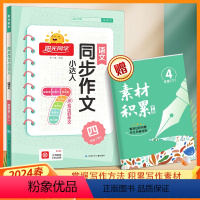 [正版]2024春同步作文小达人语文四年级下册人教版 小学生4年级课外阅读书籍作文起步写作技巧专项训练好词句好段素材积