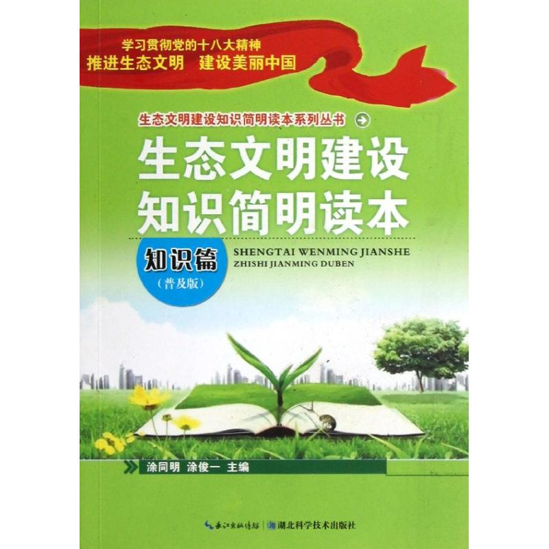 正版新书]知识篇-生态文明建设知识简明读本-普及版涂同明978753