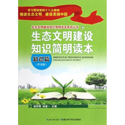 正版新书]知识篇-生态文明建设知识简明读本-普及版涂同明978753