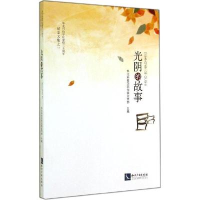 正版新书]光阴的故事(1)华北科技学院党委宣传部 主编9787513