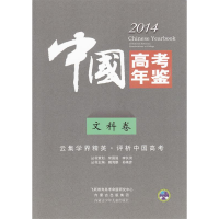 正版新书]2016中国高考年鉴(文科卷)总主编:臧海鹏//孙焕彦97875