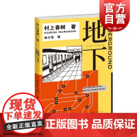 地下 村上春树 林少华 地下1 1Q84物语理念的来源 村上纪实 转型之作 日本社会 纪实文学 上海译文出版社