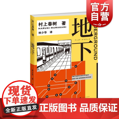 地下 村上春树 林少华 地下1 1Q84物语理念的来源 村上纪实 转型之作 日本社会 纪实文学 上海译文出版社