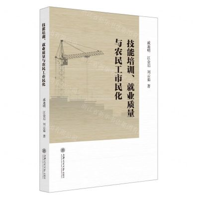 [N]技能培训就业质量与农民工市民化-9787313246073