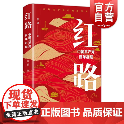 红路--中国共产党百年征程
