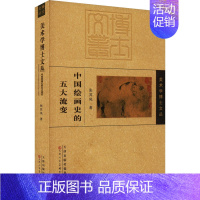 [正版]中国绘画史的五大流变 张其凤 著 美术绘画技法教程图书 艺术类书籍 天津人民美术出版