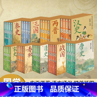 [全9册]秦史+三国+两晋+汉史+宋史+春秋+清史+战国+唐史 [正版]有料更有趣的中国朝代史全40册秦汉唐宋清明还原历