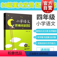 [正版]小学语文阶梯阅读80篇 四年级4年级上下 含答案 小学语文课外拓展阅读训练 王雅琴 上海教育出版社 世纪出版