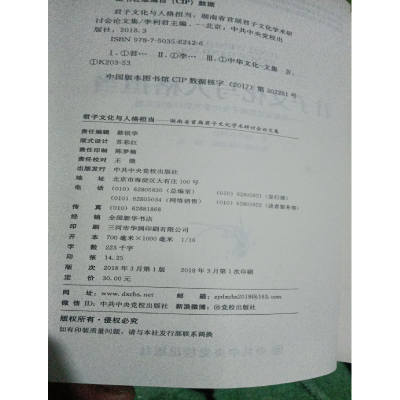 正版新书]君子文化与人格担当作者9787503562426