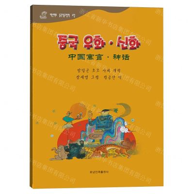 [N]中国寓言(神话)(朝汉对照)/百年百部中国儿童图画书典藏-9787549729166