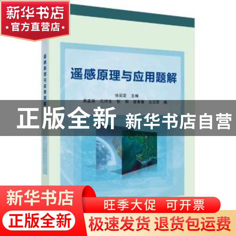 正版 遥感原理与应用题解 张安定 科学出版社 9787030501318 书籍