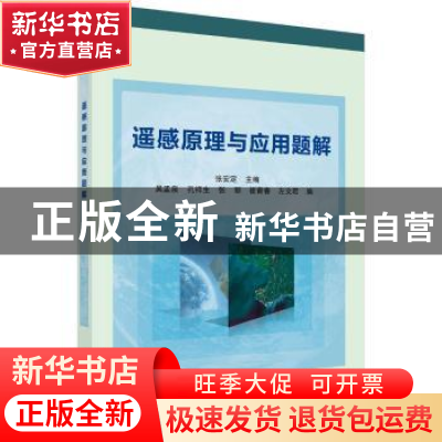 正版 遥感原理与应用题解 张安定 科学出版社 9787030501318 书籍