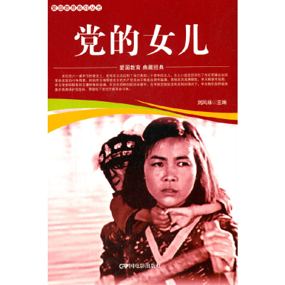 醉染图书爱国教育系列丛书--的女儿9787106052164