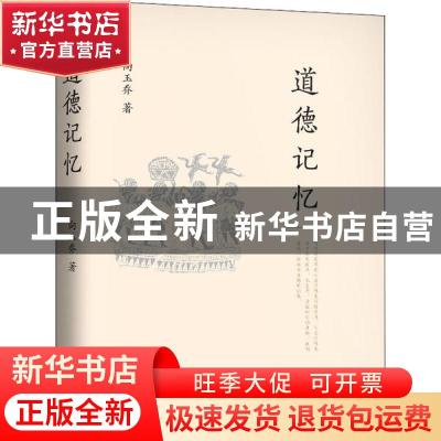 正版 道德记忆 向玉乔 中国人民大学出版社 9787300285931 书籍