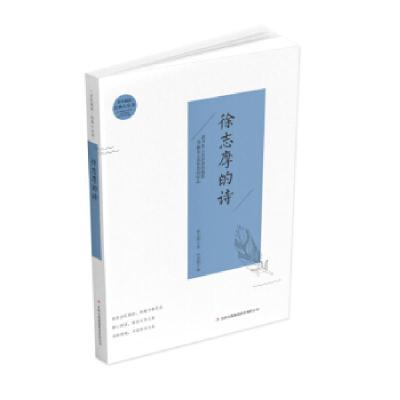 正版新书]全民阅读·经典小丛书徐志摩的诗徐志摩,冯慧娟9787553
