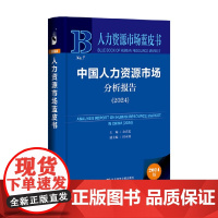 中国人力资源市场分析报告 2024 余兴安等 著 管理