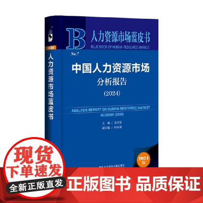 中国人力资源市场分析报告 2024 余兴安等 著 管理