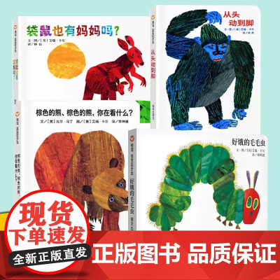信谊绘本世界精选图画书全套4册艾瑞卡尔作品 宝宝起步走 袋鼠也有妈妈吗 好饿的毛毛虫 棕色的熊你在看什么2-3-6岁宝宝
