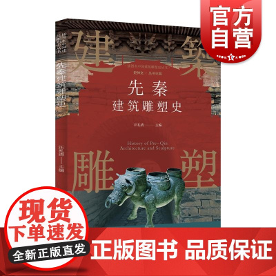 插图本中国建筑雕塑史丛书先秦建筑雕塑史 史仲文上海科学技术文献出版社春秋战国时期政治动乱雕塑风格现实主义