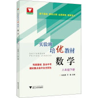 [M]实验班培优教材 数学 8年级下册 朱斌康,王勤 编 -9787308202763