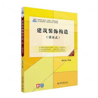 [N]建筑装饰构造(活页式第3版高职高专土建专业互联网+创新规划教材)-9787301330883