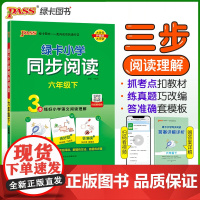 2025春季新版绿卡小学同步阅读六年级下册 3步练阅读理解真题考点专项训练写话写作素材模板范文