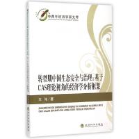 正版新书]转型期中国生态安全与治理--基于CAS理论视角的经济学