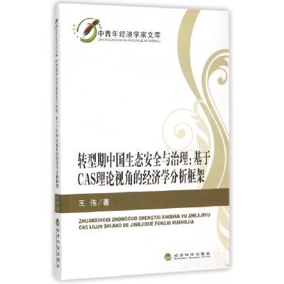 正版新书]转型期中国生态安全与治理--基于CAS理论视角的经济学