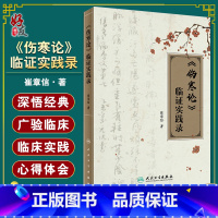 [正版]伤寒论 临证实践录 崔章信著 中医辨证论治方剂中医临证病例医案中医入门医学书籍张仲景伤寒杂病论 人民卫生出版社
