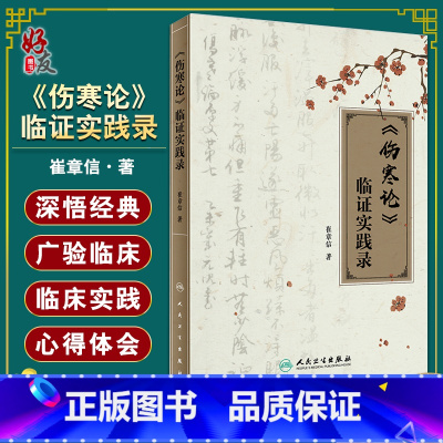 [正版]伤寒论 临证实践录 崔章信著 中医辨证论治方剂中医临证病例医案中医入门医学书籍张仲景伤寒杂病论 人民卫生出版社