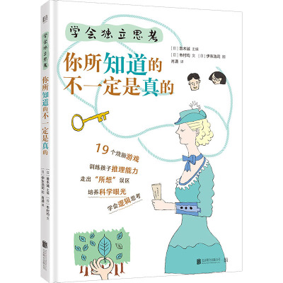 学会独立思考(你所知道的不一定是真的)(精)