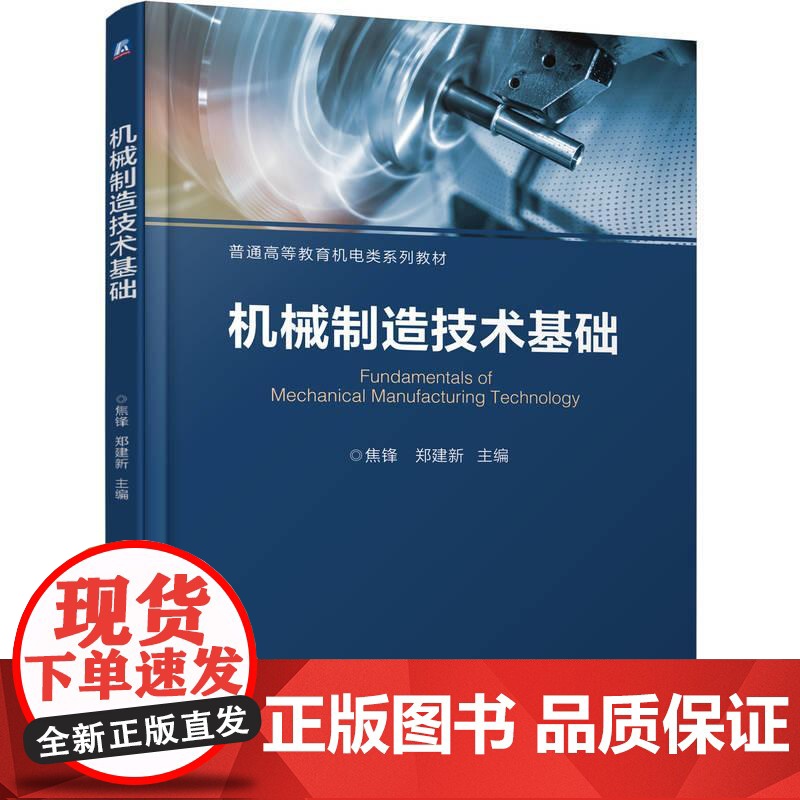 机工 机械制造技术基础 焦锋 郑建新