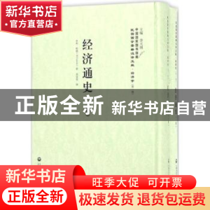 正版 经济通史 [德]亨利·柯饶 著,李天纲 编,吴觉先 译 上海社