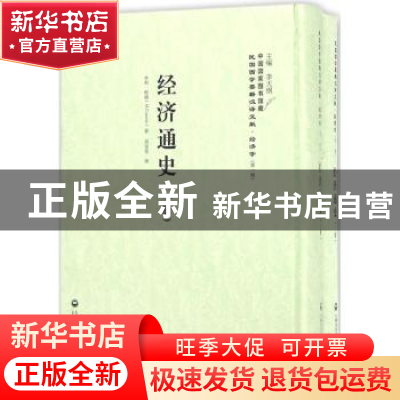 正版 经济通史 [德]亨利·柯饶 著,李天纲 编,吴觉先 译 上海社