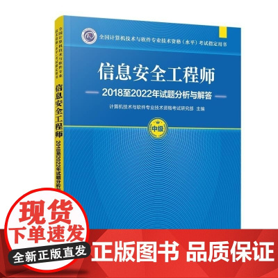清华正版 信息安全工程师2018至2022年试题分析与解答 计算机技术与软件专业技术资格考试研究部 清华大学出版