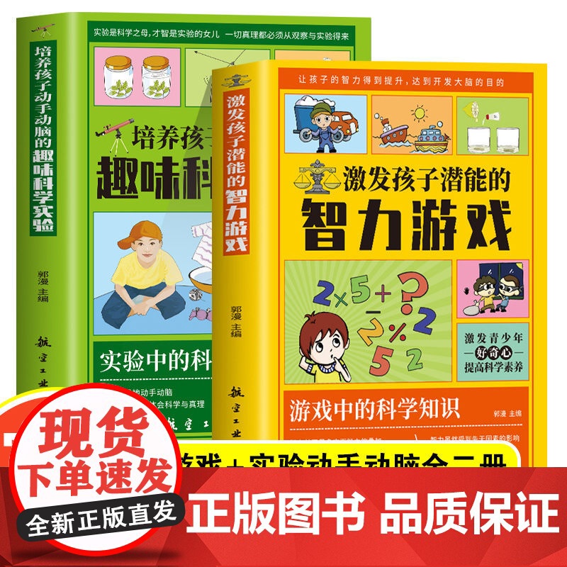培养孩子动手动脑的趣味科学实验 科学小实验套装科学实验王6-12岁中小学生课外科普百科书籍培养动手动脑能力 青少年百科全