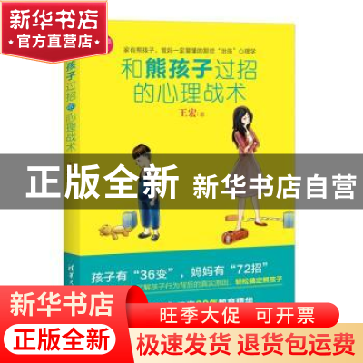 正版 和熊孩子过招的心理战术 王宏著 清华大学出版社 9787302387