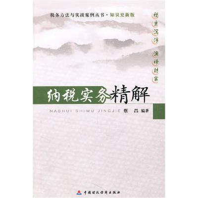 正版新书]纳税实务精解蔡昌9787509525098