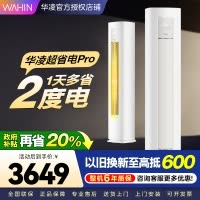 华凌超省电Pro3匹柜机 新一级能效变频冷暖 大风量 客厅卧室空调柜机 KFR-72LW/N8HA1Ⅲ 家电政府补贴