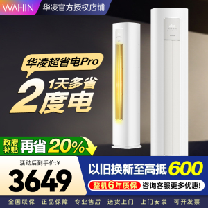 华凌超省电Pro3匹柜机 新一级能效变频冷暖 大风量 客厅卧室空调柜机 KFR-72LW/N8HA1Ⅲ 家电政府补贴