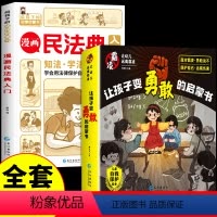 [全9册]反霸凌+漫画民法典 [正版]对小学社交霸凌说不 全套8册反校园防霸凌绘本 6-8岁教孩子拒绝学会反抗教会勇敢自