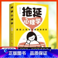 [正版]拖延心理学吕楠李志丹编著战胜人类与生俱来的顽症写给年轻人的心理学书籍自告别拖延恐惧和焦虑自我励志心理学入门书籍