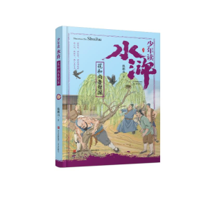 醉染图书少年读水浒·鲁智深9787555284482