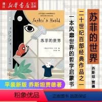 [正版]苏菲的世界 原著无删减 八年级下册必读课外书初中生 乔斯坦.贾德文学巨著 外国文学世界名著