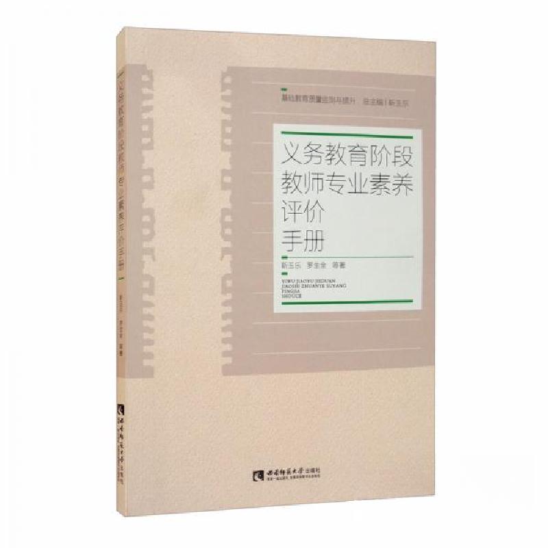 正版新书]义务教育阶段教师专业素养评价手册靳玉乐、罗生全 著