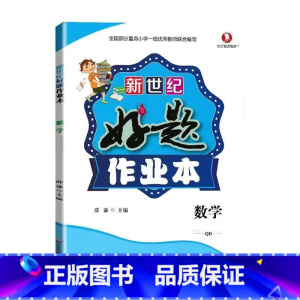 好题作业本 数学[青岛版63制] 三年级下 [正版]小学生好题作业本一二三四五六年级上册下册语文数学英语人教版苏教北师大