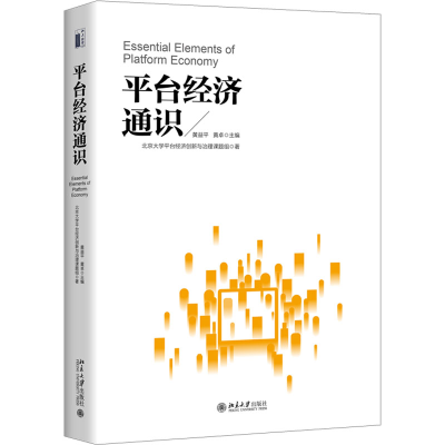 正版新书]平台经济通识黄益平,黄卓 编9787301343302