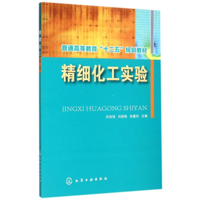 醉染图书精细化工实验(何自强)9787122247629