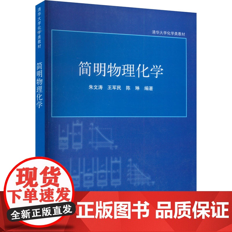 简明物理化学 朱文涛,王 大中专 大中专理科计算机 大学教材 正版图书籍清华大学出版社