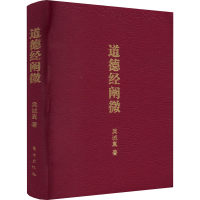 音像道德经阐微吴诚真
